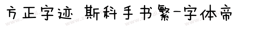 方正字迹 斯科手书繁字体转换